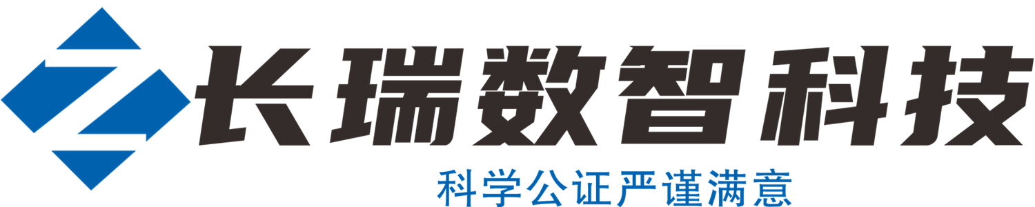 長瑞數智科技（四川）有限公司
